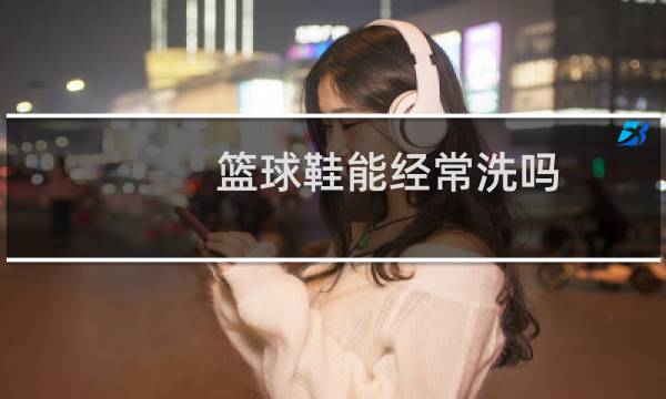篮球鞋能经常洗吗图片