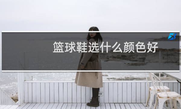 篮球鞋选什么颜色好图片