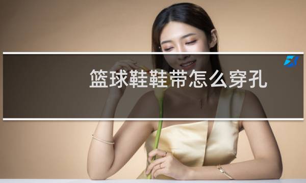 篮球鞋鞋带怎么穿孔图片