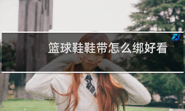 篮球鞋鞋带怎么绑好看图片