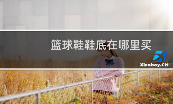 篮球鞋鞋底在哪里买图片