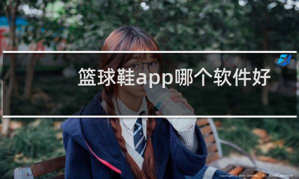篮球鞋app哪个软件好图片