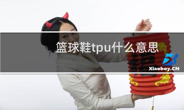 篮球鞋tpu什么意思图片