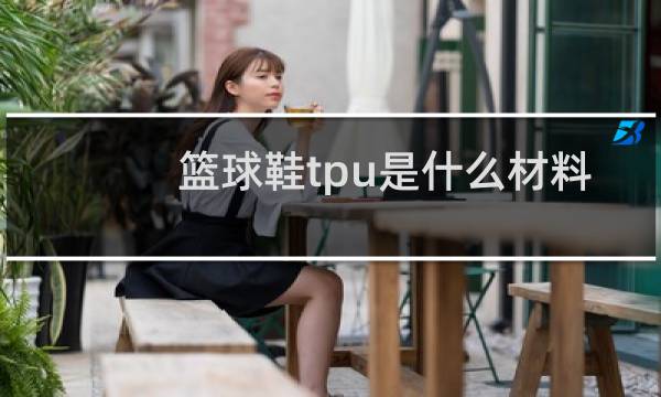 篮球鞋tpu是什么材料图片