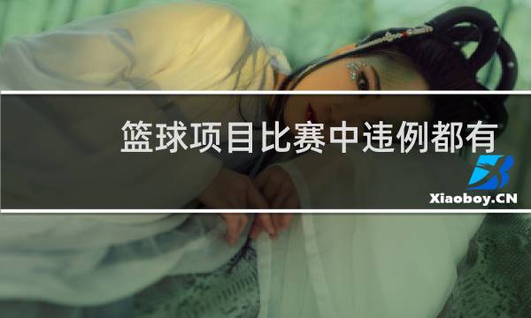 篮球项目比赛中违例都有哪些图片