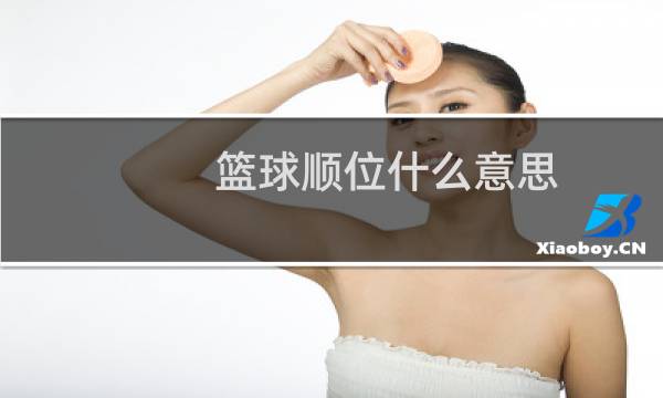 篮球顺位什么意思图片