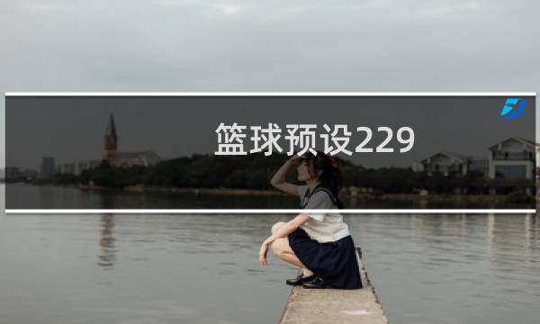 篮球预设229.5大怎么算图片