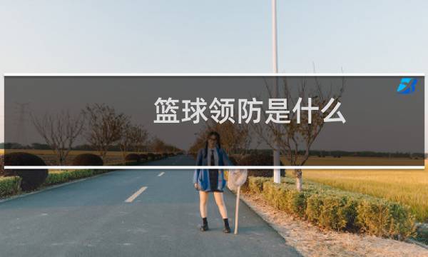 篮球领防是什么图片