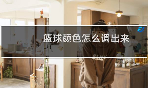 篮球颜色怎么调出来图片