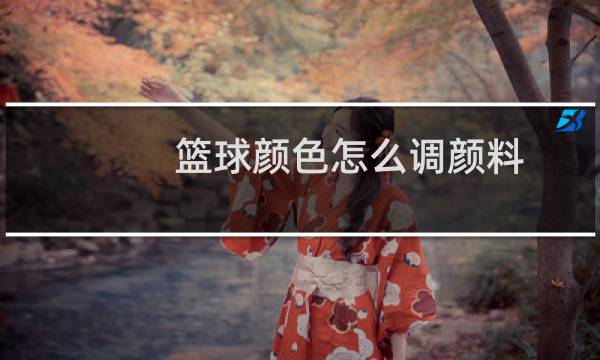 篮球颜色怎么调颜料图片