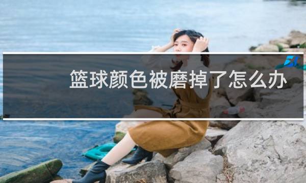 篮球颜色被磨掉了怎么办图片