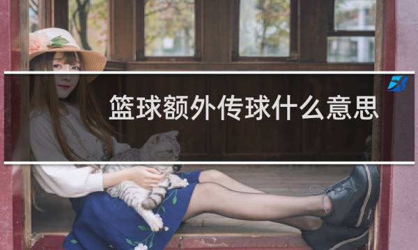 篮球额外传球什么意思图片