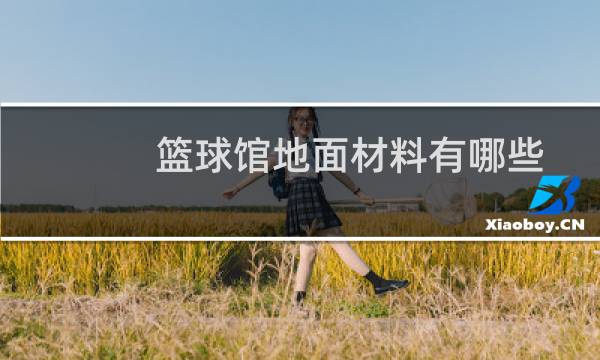 篮球馆地面材料有哪些图片