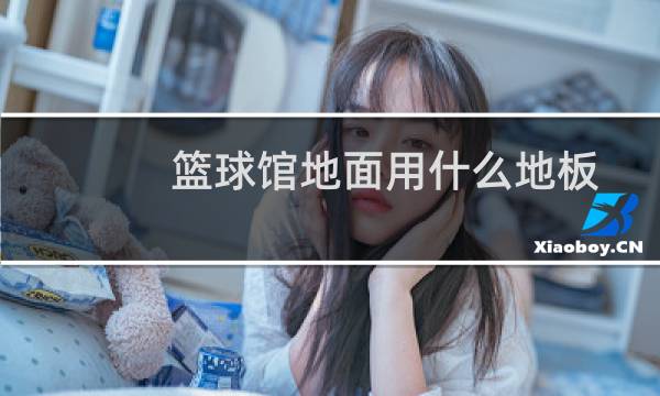 篮球馆地面用什么地板图片