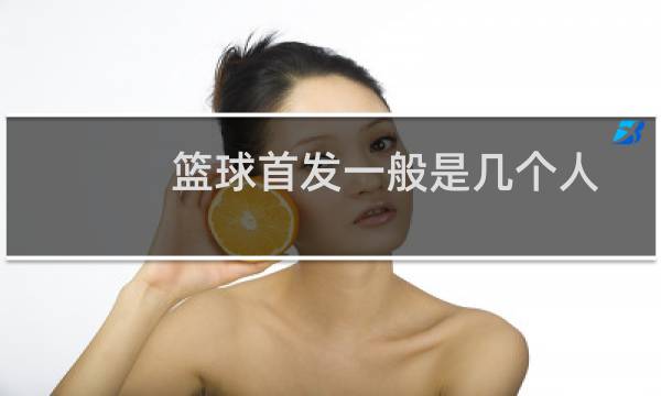 篮球首发一般是几个人图片
