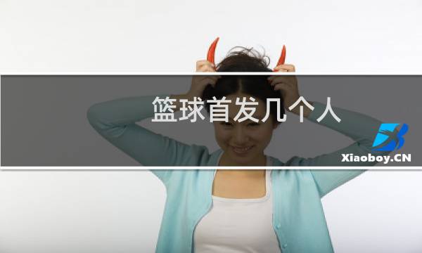 篮球首发几个人图片
