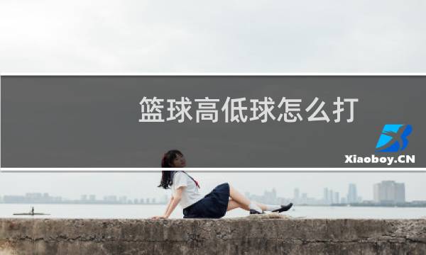 篮球高低球怎么打图片