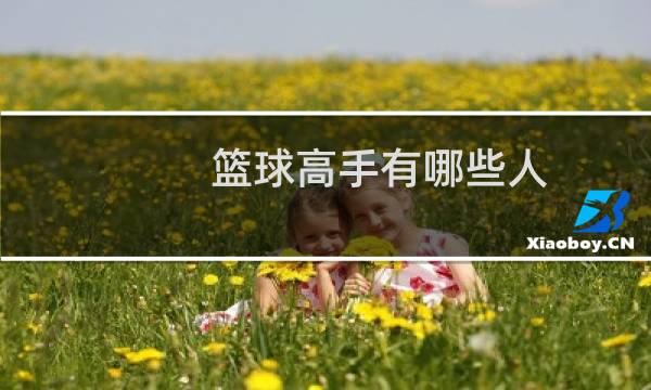 篮球高手有哪些人图片
