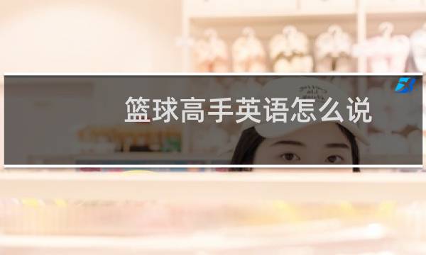 篮球高手英语怎么说图片