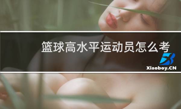 篮球高水平运动员怎么考图片