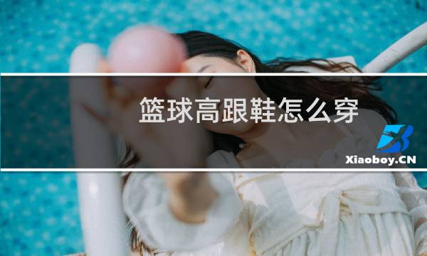 篮球高跟鞋怎么穿图片
