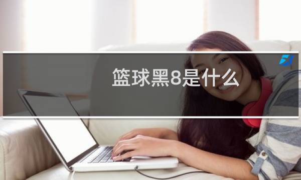 篮球黑8是什么图片