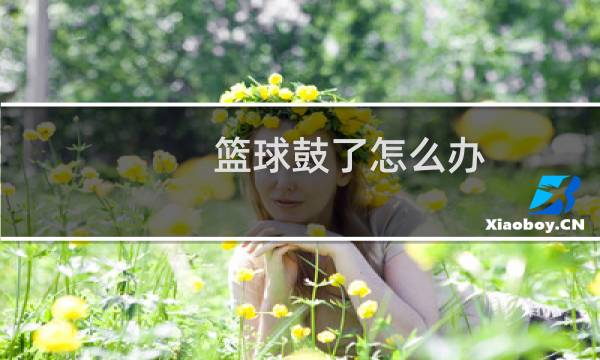 篮球鼓了怎么办图片