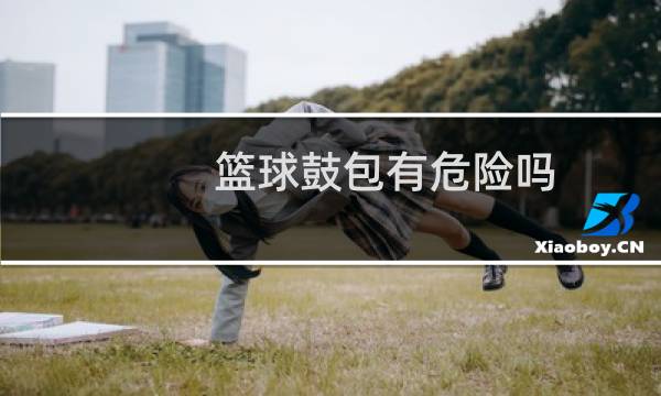 篮球鼓包有危险吗图片