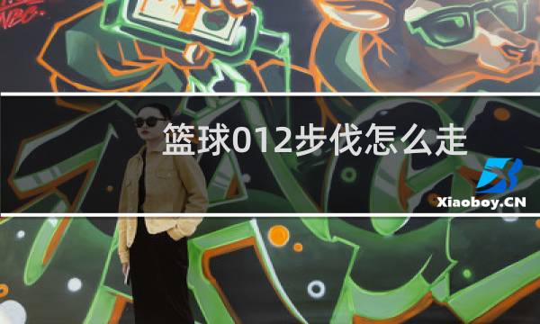 篮球012步伐怎么走图片