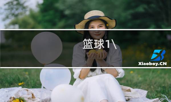 篮球1\\/4决赛打几场图片