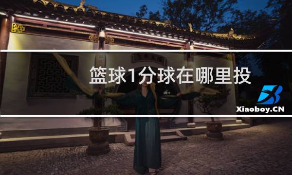 篮球1分球在哪里投图片