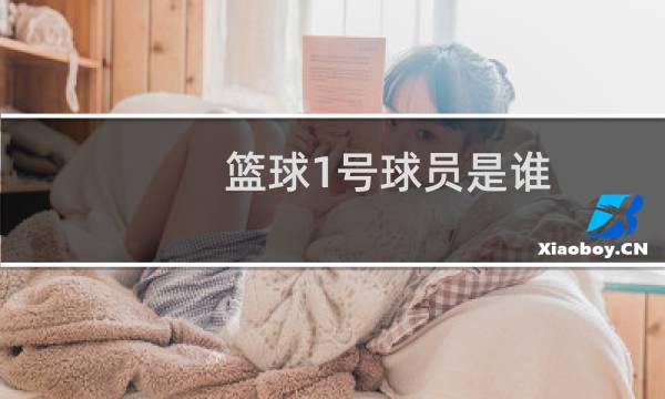 篮球1号球员是谁图片
