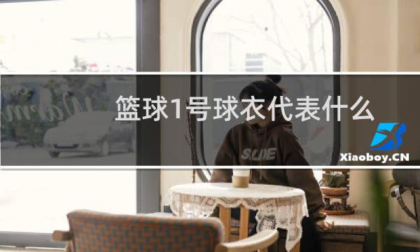 篮球1号球衣代表什么图片