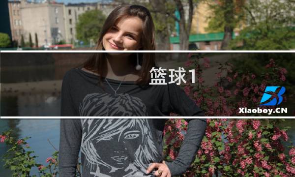 篮球1-5是什么意思图片