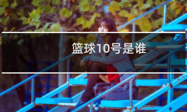 篮球10号是谁图片