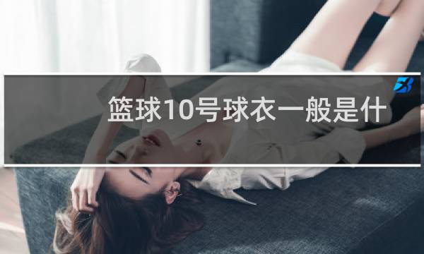 篮球10号球衣一般是什么位置图片