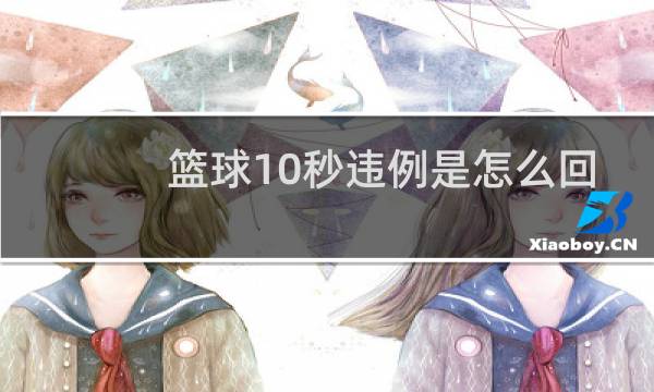 篮球10秒违例是怎么回事图片