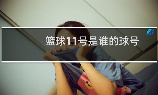 篮球11号是谁的球号图片