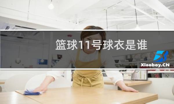 篮球11号球衣是谁图片