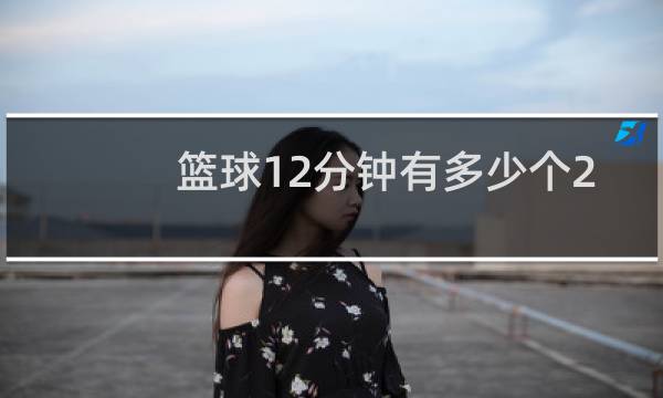 篮球12分钟有多少个24秒图片