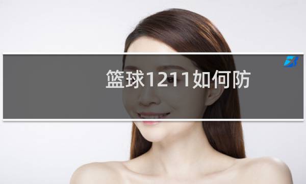 篮球1211如何防图片