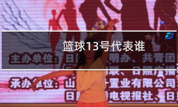 篮球13号代表谁图片