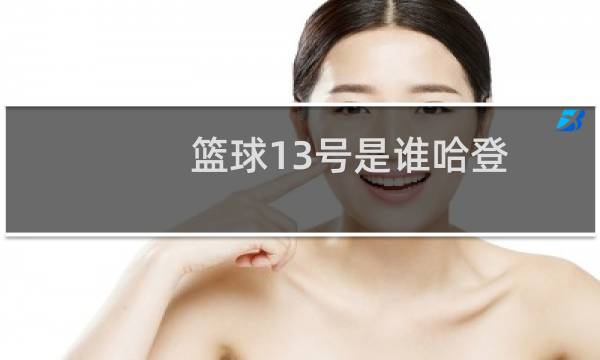 篮球13号是谁哈登图片