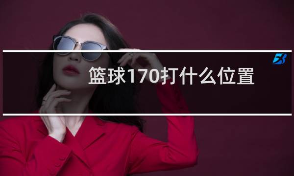 篮球170打什么位置图片