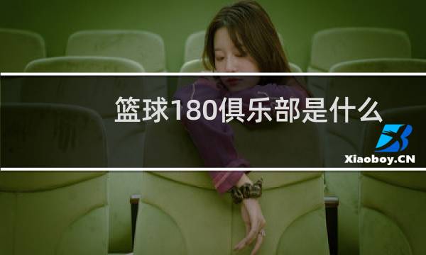 篮球180俱乐部是什么意思图片