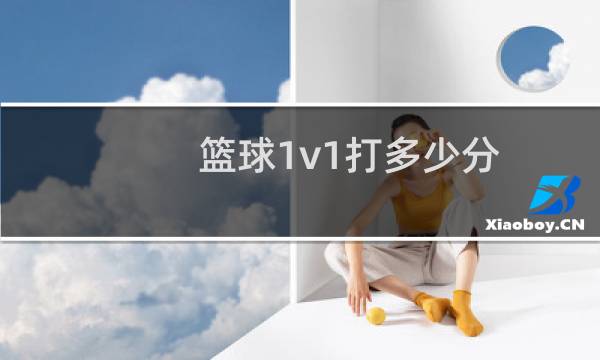 篮球1v1打多少分图片
