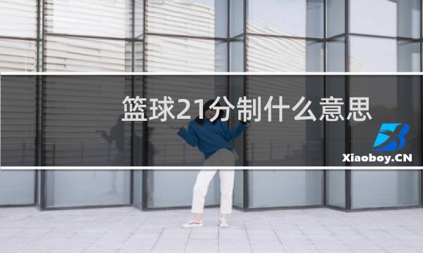 篮球21分制什么意思图片