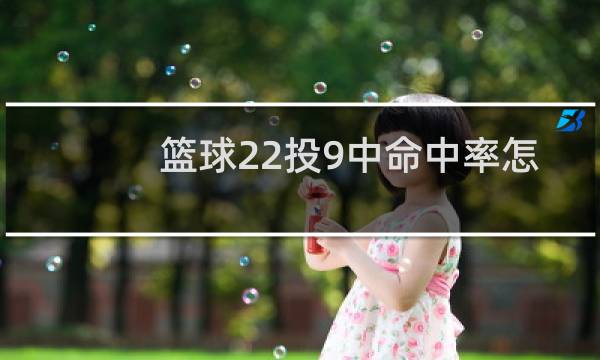 篮球22投9中命中率怎么算图片