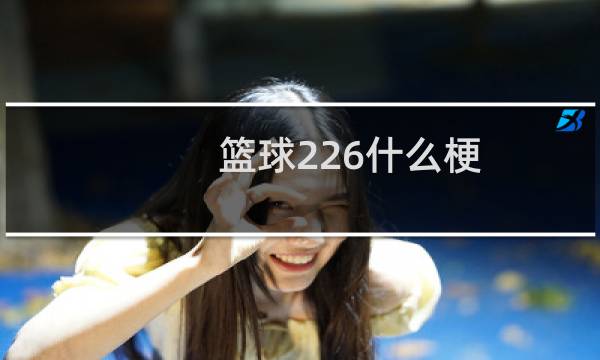 篮球226什么梗图片