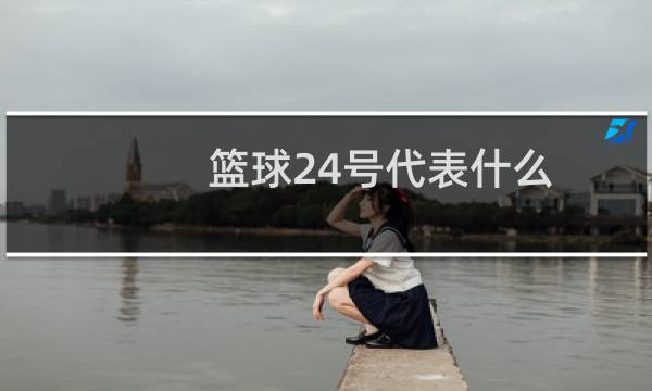 篮球24号代表什么图片